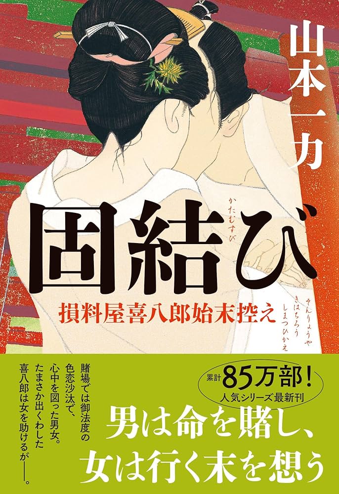山本一力　損料屋喜八郎始末控え　あかね空　たまゆらに　桑港特急　直木賞 損料屋喜八郎始末控え (文春文庫 や 29-1) | 山本 一力 |本